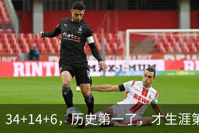 34+14+6，历史第一了，才生涯第5场！82连败也值