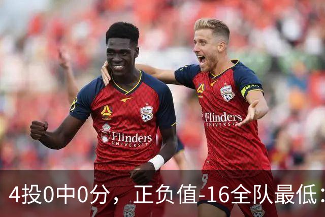 4投0中0分，正负值-16全队最低：特纳这场到底在打什么