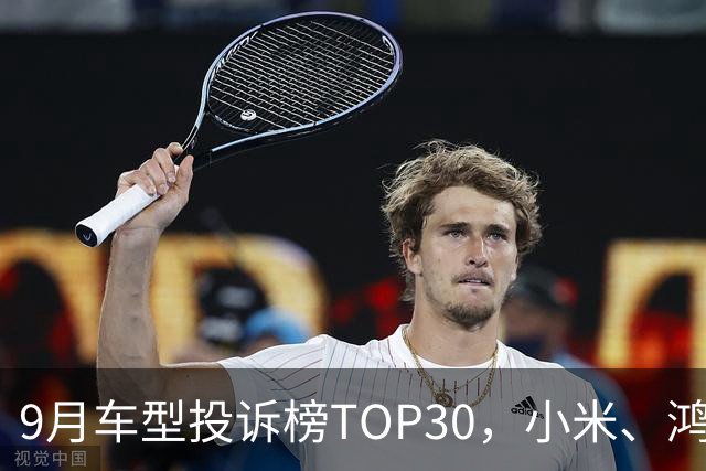 9月车型投诉榜TOP30，小米、鸿蒙智行、零跑等新势力集体缺席