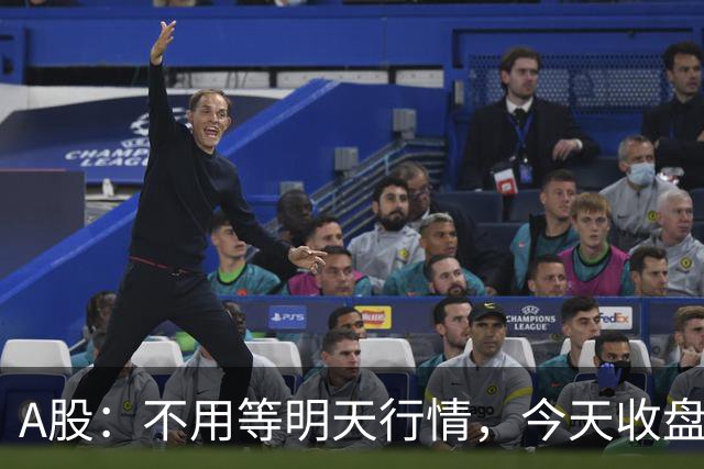 A股：不用等明天行情，今天收盘这两个信号，表明周三可能这样走了