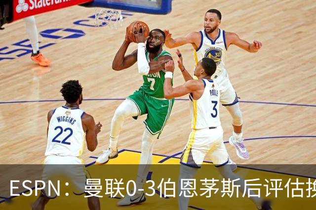 ESPN：曼联0-3伯恩茅斯后评估换帅，埃迪-豪、纳格尔斯曼成候选