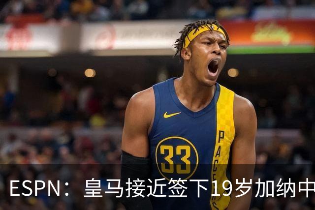 ESPN：皇马接近签下19岁加纳中场拉蒂夫-伊斯曼