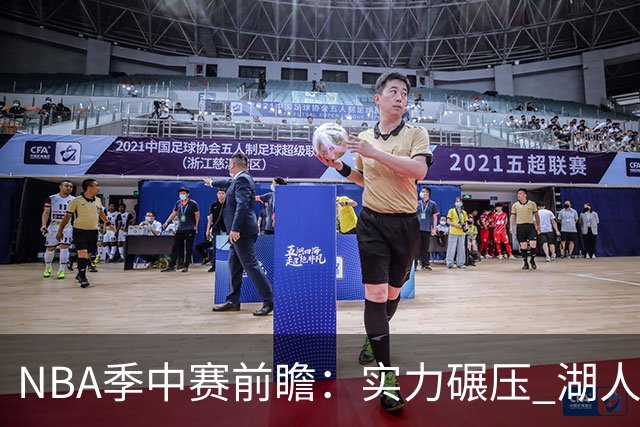NBA季中赛前瞻：实力碾压 湖人雄鹿会师决赛？