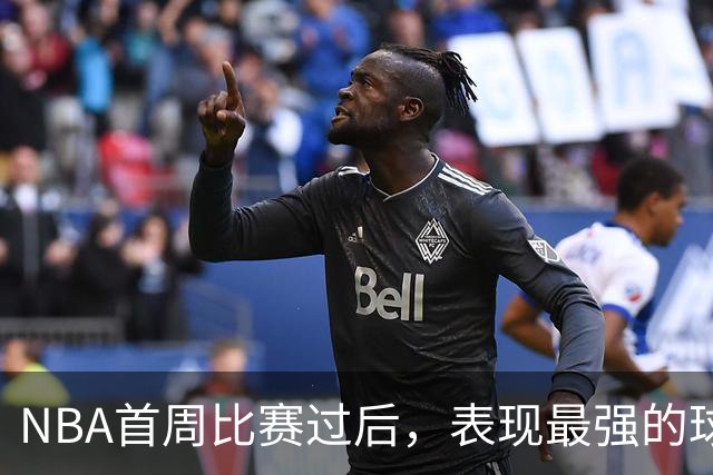 NBA首周比赛过后，表现最强的球员竟然是泰-杰罗姆？