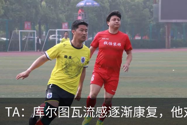 TA：库尔图瓦流感逐渐康复，他对进入比赛名单持乐观态度